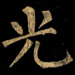 柳公权光书法图片