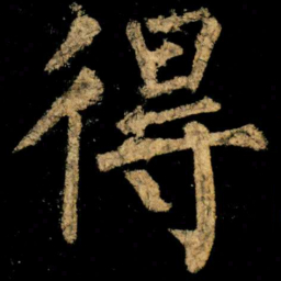 柳公权得书法图片