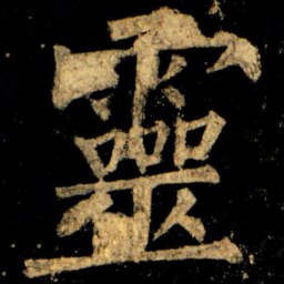 柳公权靈书法图片