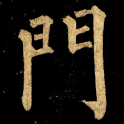 柳公权門书法图片