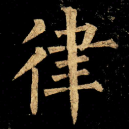 柳公权律书法图片