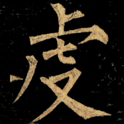 柳公权虔书法图片