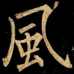 柳公权風书法图片