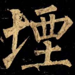 柳公权堙书法图片