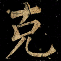 柳公权克书法图片