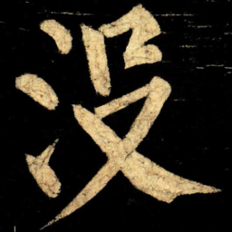 柳公权没书法图片