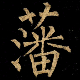 柳公权藩书法图片