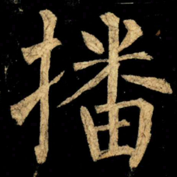 柳公权播书法图片
