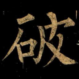 柳公权破书法图片