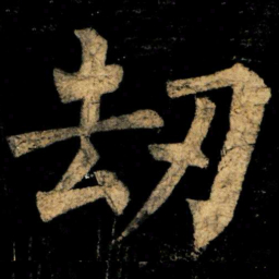 柳公权刼书法图片