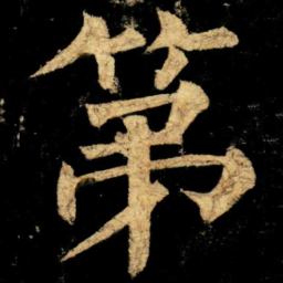 柳公权第书法图片