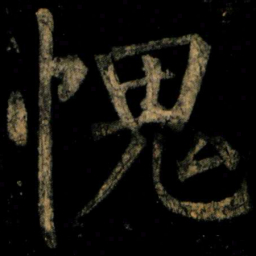 柳公权愧书法图片