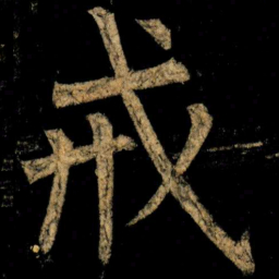 柳公权戒书法图片