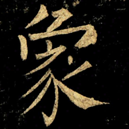 柳公权象书法图片