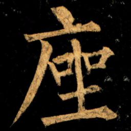 柳公权座书法图片