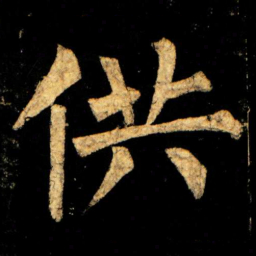 柳公权供书法图片