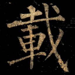 柳公权載书法图片