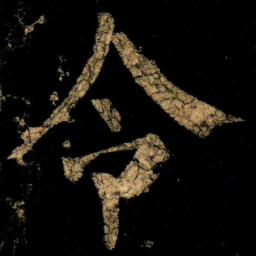 柳公权令书法图片