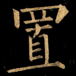 柳公权置书法图片
