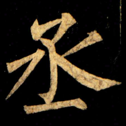 柳公权丞书法图片
