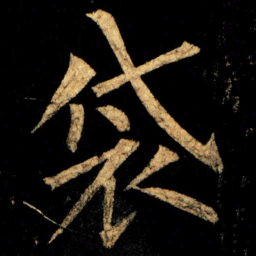 柳公权袋书法图片