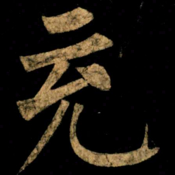 柳公权充书法图片