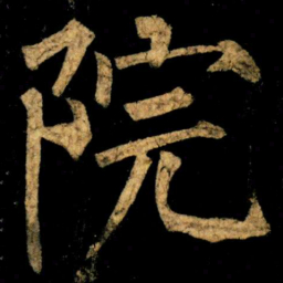 柳公权院书法图片
