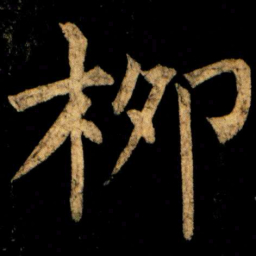 柳公权柳书法图片