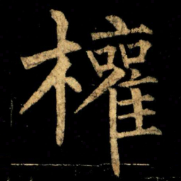 柳公权權书法图片