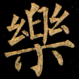 柳公权樂书法图片