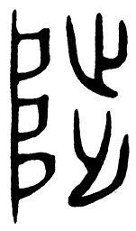 陟书法图片