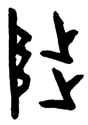陟书法图片