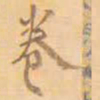 卷书法图片