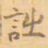 诗书法图片
