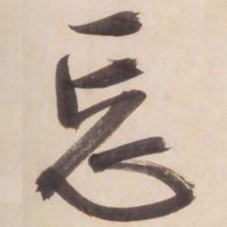 文征明忘书法图片