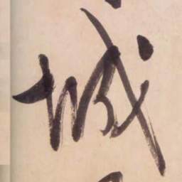 文征明城书法图片