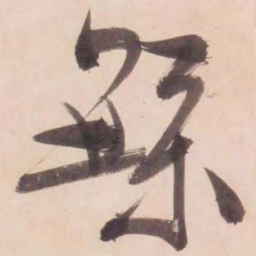 文征明繁书法图片