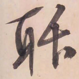 文征明聒书法图片