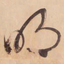 文征明明书法图片