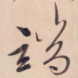 文征明端书法图片