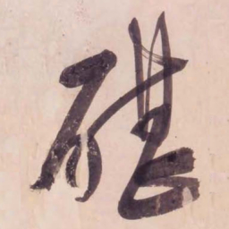 文征明砧书法图片