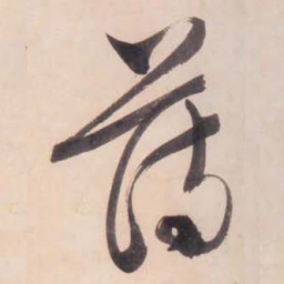 文征明薄书法图片