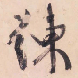 文征明练书法图片