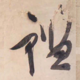 文征明鉴书法图片