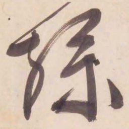 文征明烂书法图片