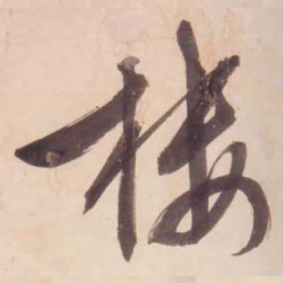 文征明楼书法图片