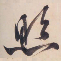 文征明照书法图片