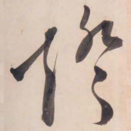 文征明灯书法图片