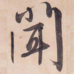 文征明闻书法图片