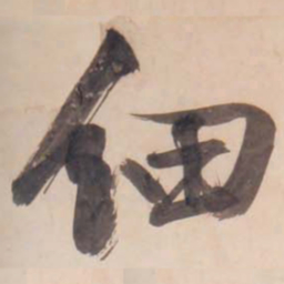 文征明细书法图片